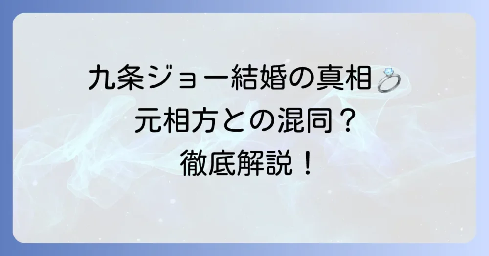 九条ジョーの結婚の真相は？元相方の結婚情報と現在の恋愛事情を徹底解説