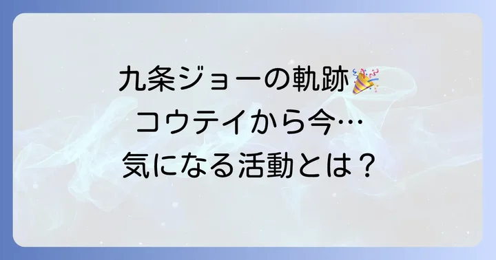 九条ジョーさんのプロフィールとこれまでの活動