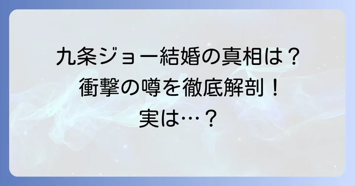 九条ジョーさんの結婚に関する真相を徹底調査