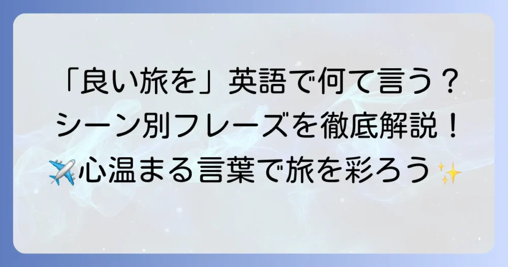 「良い旅をお過ごしください」を英語で伝える自然な方法と状況別フレーズを徹底解説