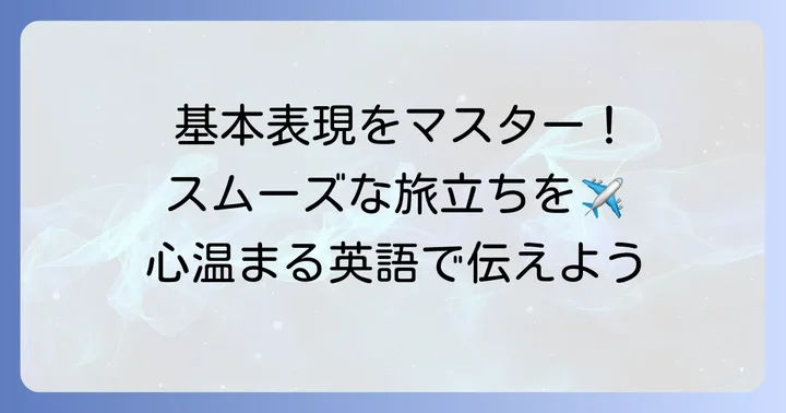 「良い旅をお過ごしください」英語の基本表現とニュアンス
