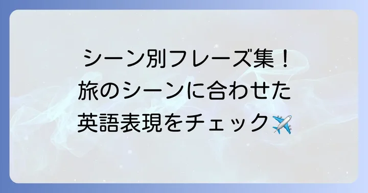 状況別！「良い旅をお過ごしください」の英語フレーズ