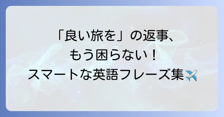 「良い旅を」と言われた時の英語での返答方法