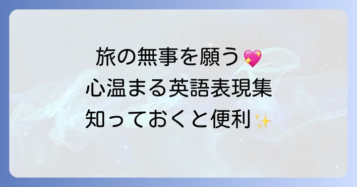 英語で旅の無事を願うその他の表現