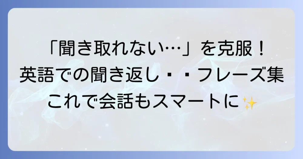 英語で「もう一度言ってください」とスマートに聞き返すフレーズとコツ