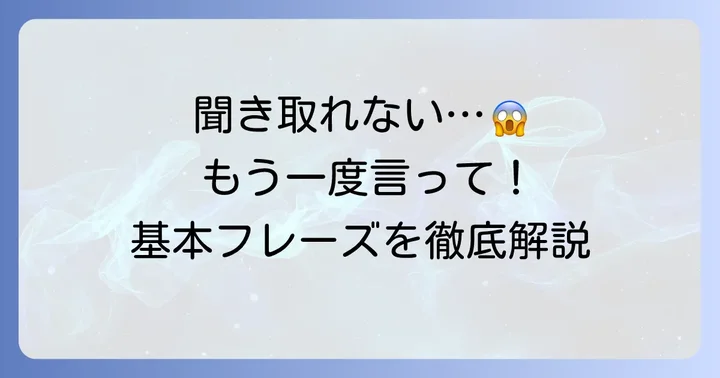 英語で「聞き取れなかったのでもう一度言ってください」を伝える基本フレーズ