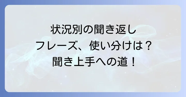 状況別!英語で聞き返すときの具体的な言い回し