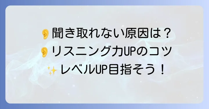 英語が聞き取れない原因とリスニング力向上のコツ