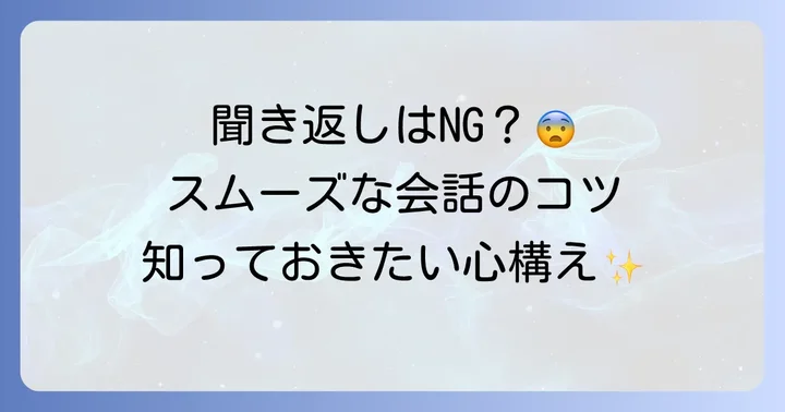 英語で聞き返す際の注意点と心構え
