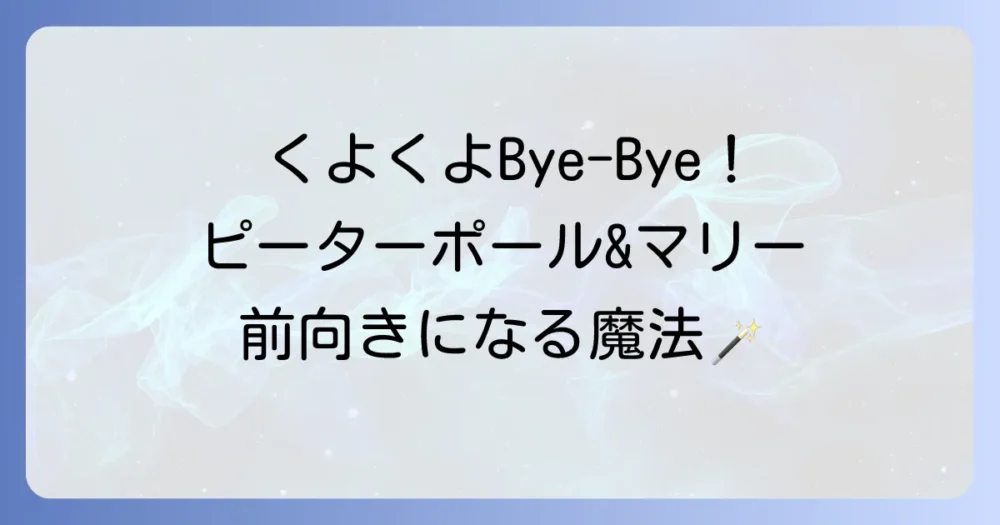 ピーター、ポール&マリー「くよくよするなよ」の歌詞に込められたメッセージと前向きになる方法
