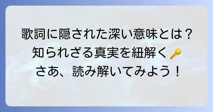 「くよくよするなよ」歌詞に込められた深い意味を読み解く