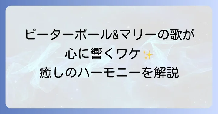 ピーターポール&マリーの音楽が与える心の癒し
