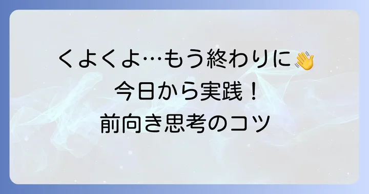 くよくよする気持ちと向き合うための実践的な考え方