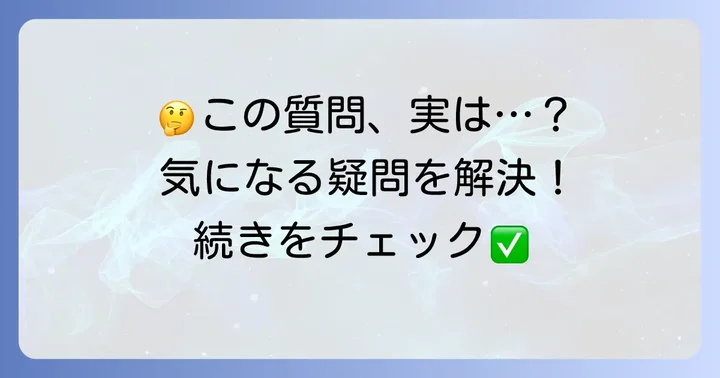 よくある質問