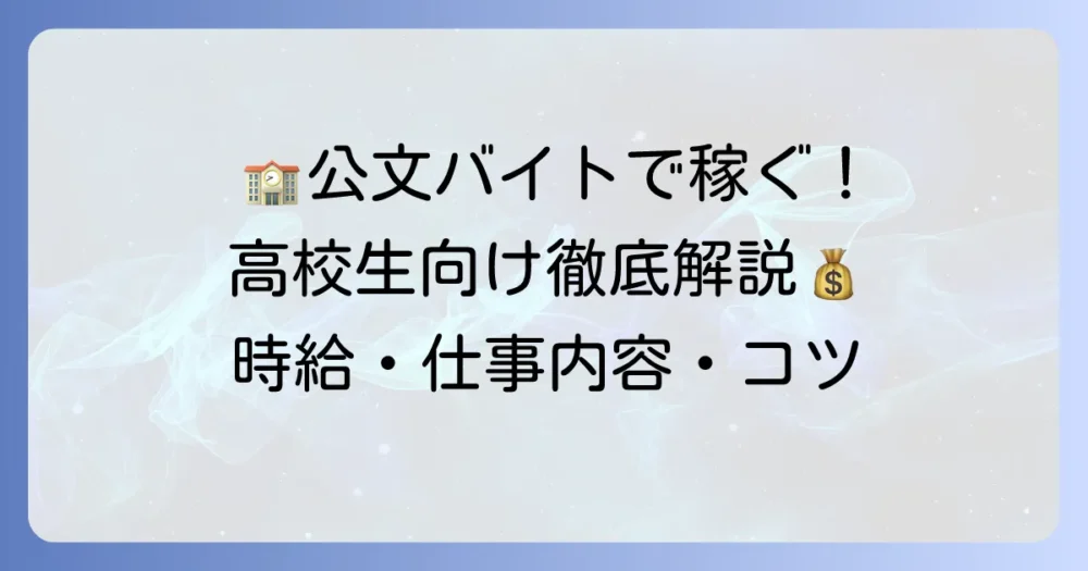 高校生がくもんバイトで働くには？仕事内容・時給やメリット・デメリットを徹底解説