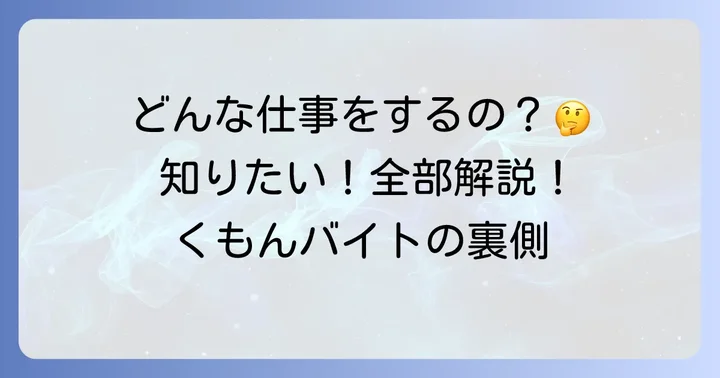 くもんバイトの仕事内容を詳しく解説