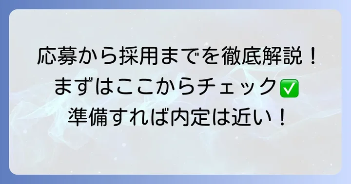 くもんバイトの応募方法と採用までの流れ