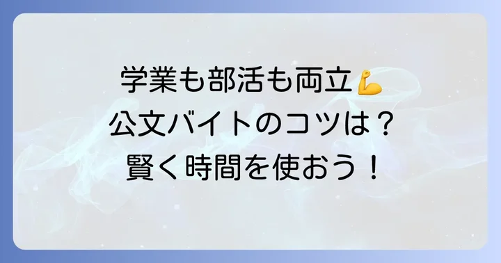 くもんバイトと学業・部活動を両立させるコツ