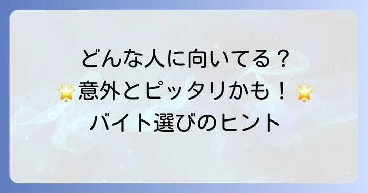 くもんバイトに向いているのはどんな人？