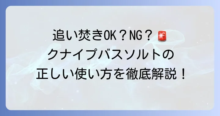 クナイプバスソルトは追い焚きできる?結論からお伝えします