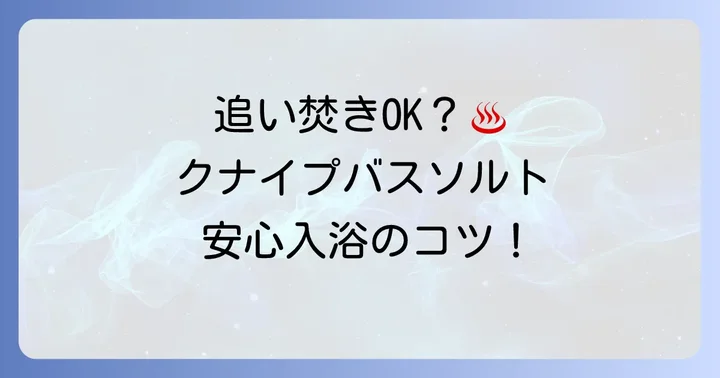 追い焚き機能付きのお風呂でクナイプバスソルトを楽しむ方法