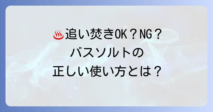 追い焚き機能付きのお風呂でバスソルトを使う際の注意点
