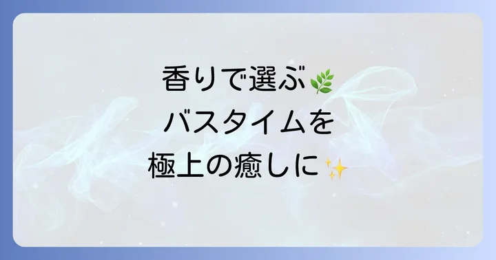 クナイプバスソルトの魅力と正しい選び方