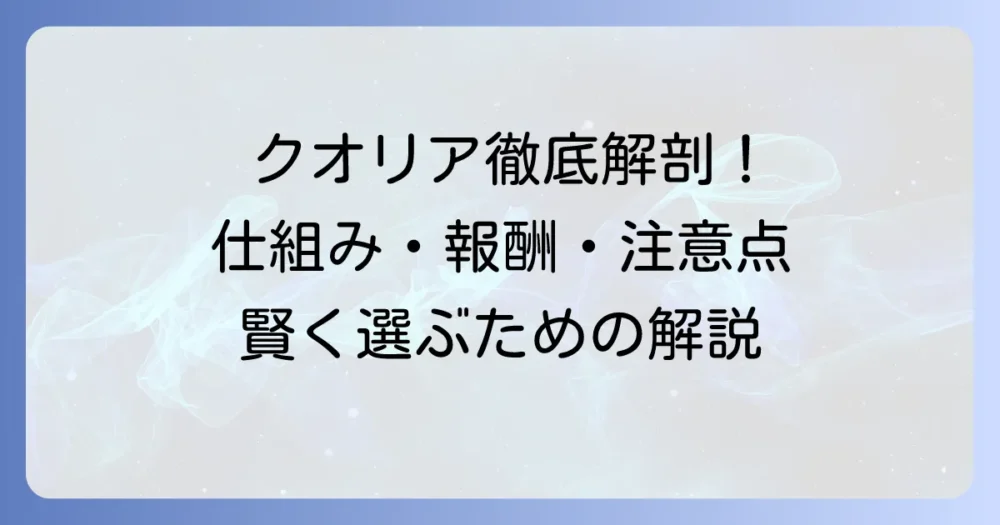 クオリアのネットワークビジネスの仕組みを徹底解説！報酬プランや製品の魅力、成功のコツまで