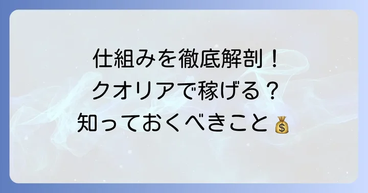 クオリアネットワークビジネスの仕組みとは？基本を理解する