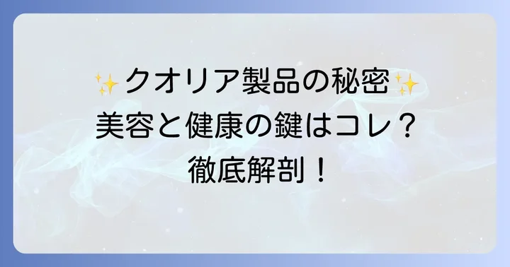 クオリアの製品とサービス：その魅力と独自性