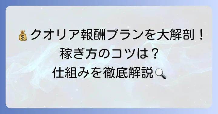 クオリアの報酬プランを徹底解剖！稼ぎ方の進め方