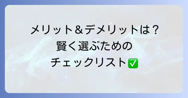 クオリアネットワークビジネスのメリットとデメリット