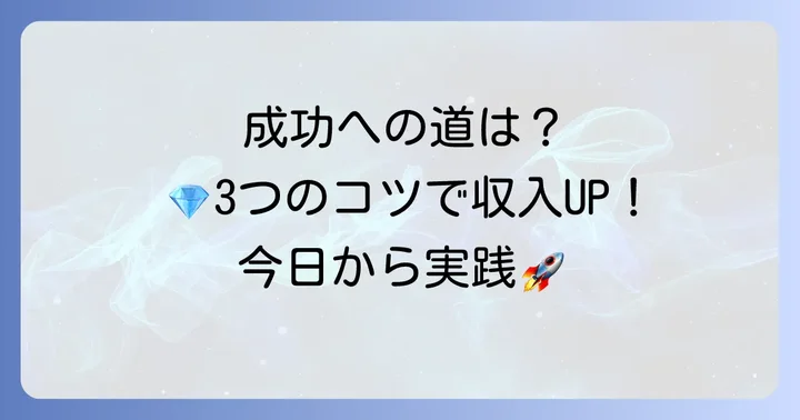 クオリアネットワークビジネスで成功するためのコツ