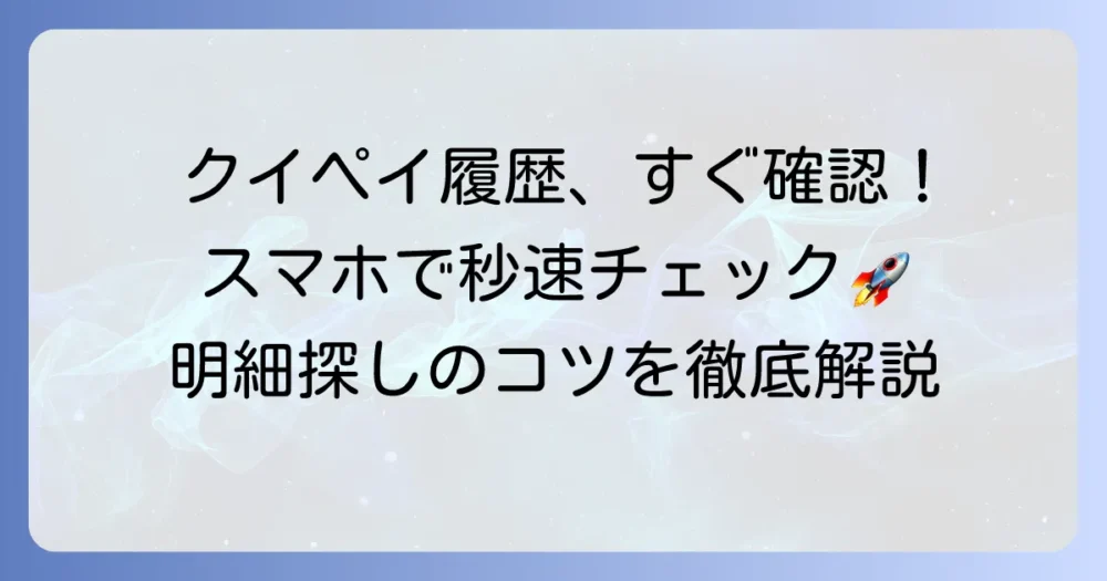 クイックペイの履歴をすぐに確認する方法:利用明細を素早くチェックするコツを徹底解説