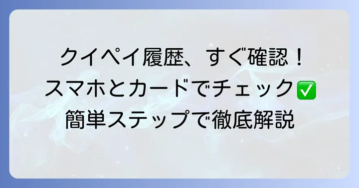 クイックペイ履歴をすぐに確認する主な方法