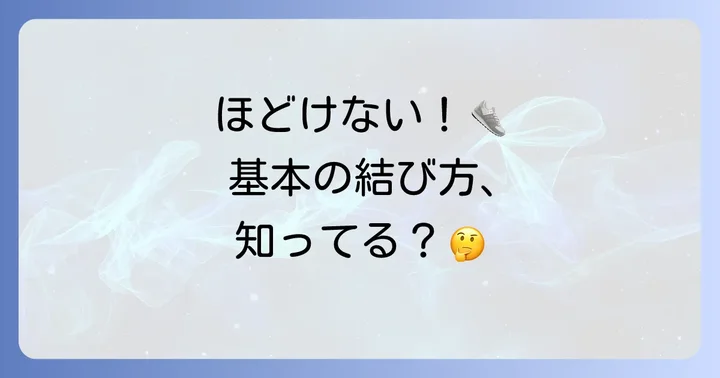スケーター靴紐結び方の基本を押さえよう