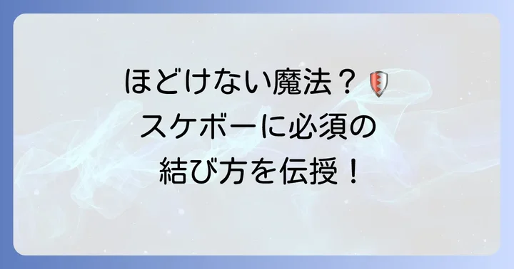 スケボーでほどけない!耐久性を高める結び方