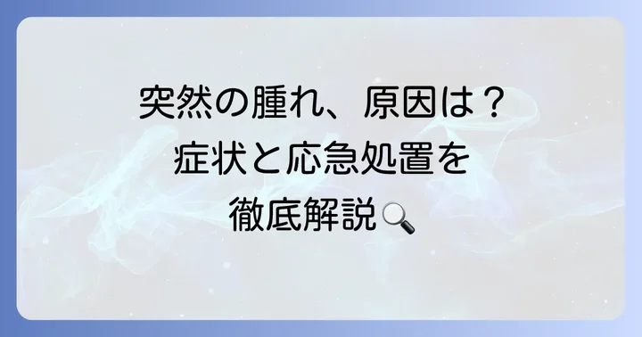 クインケ浮腫とは？症状と原因を理解しよう