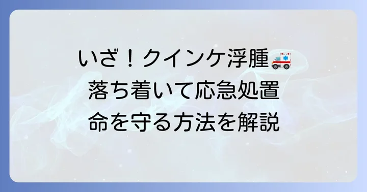 クインケ浮腫の応急処置：緊急時の対応方法