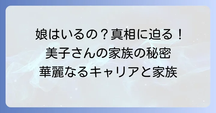 久我美子さんの家族構成と娘に関する真実