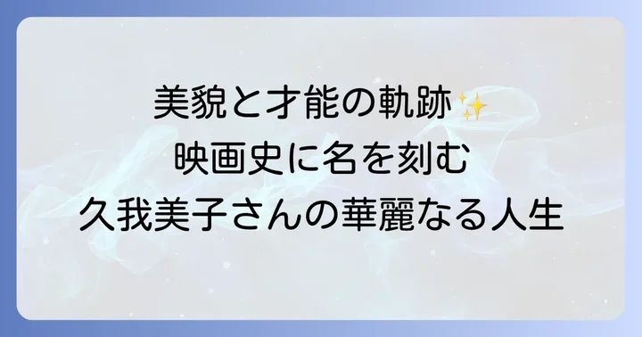 日本映画界の至宝・久我美子さんの輝かしいキャリア