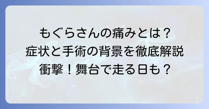 鈴木もぐらさんの股関節の悩みとは?その症状と背景