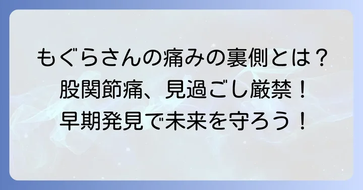 股関節痛の一般的な原因と見過ごせない症状
