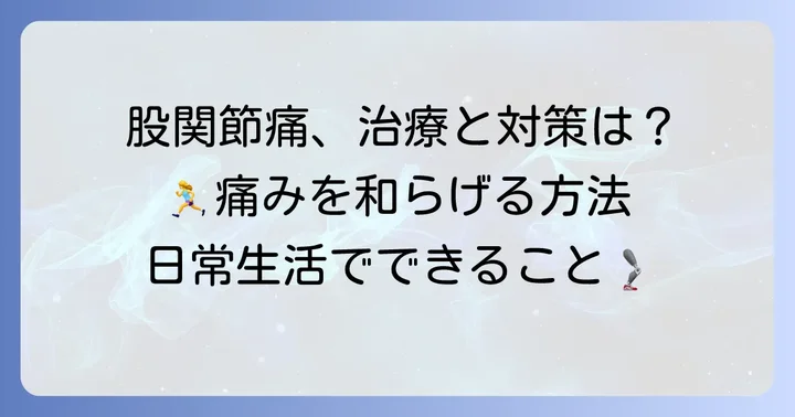 股関節痛の治療方法と日常生活での効果的な対策