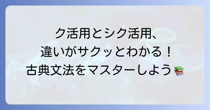 ク活用とシク活用とは？日本語の形容詞の活用を理解する第一歩