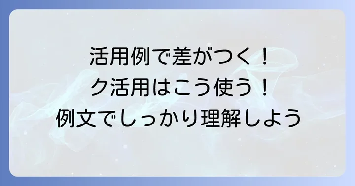 ク活用形容詞の具体的な活用例
