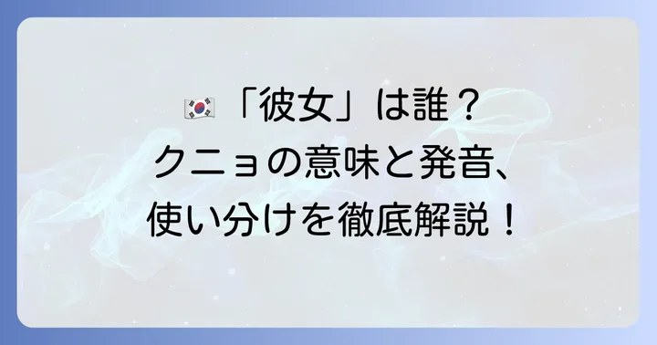 韓国語「그녀（クニョ）」の基本的な意味と発音