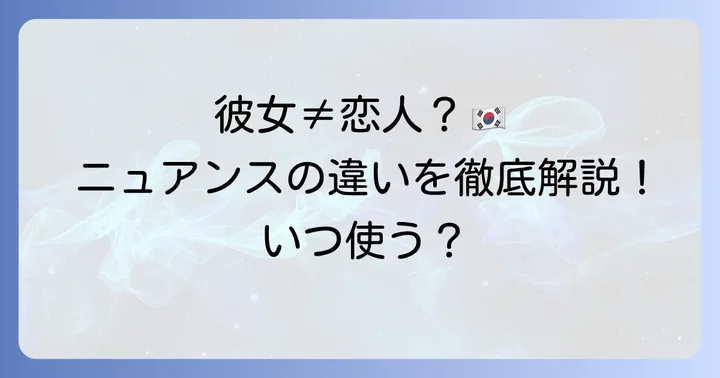 「그녀（クニョ）」と「여자친구（ヨジャチング）」の違いとニュアンス