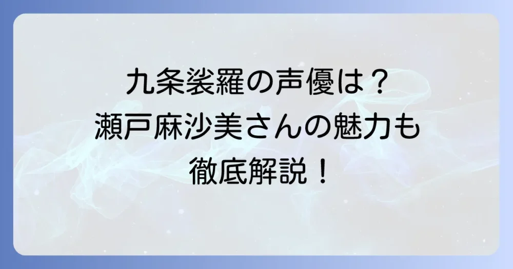 九条裟羅の担当声優は瀬戸麻沙美！魅力的なキャラクターと声優の活躍を徹底解説
