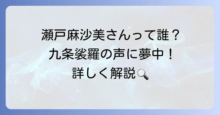 九条裟羅の担当声優は瀬戸麻沙美さん